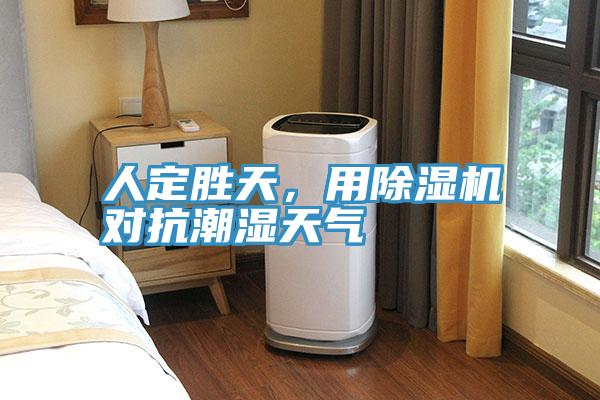人定勝天，用除濕機(jī)對(duì)抗潮濕天氣
