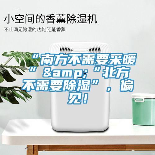 “南方不需要采暖”&“北方不需要除濕”，偏見！