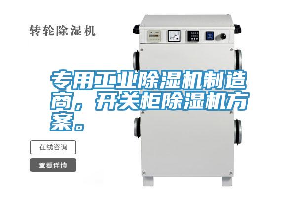 專(zhuān)用工業(yè)除濕機(jī)制造商，開(kāi)關(guān)柜除濕機(jī)方案。