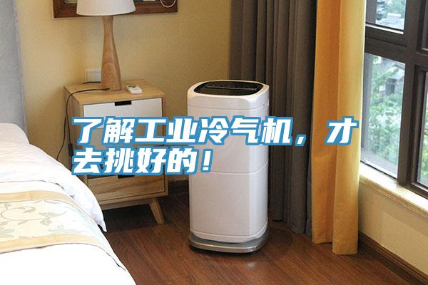了解工業(yè)冷氣機，才去挑好的！
