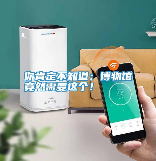 你肯定不知道：博物館竟然需要這個！