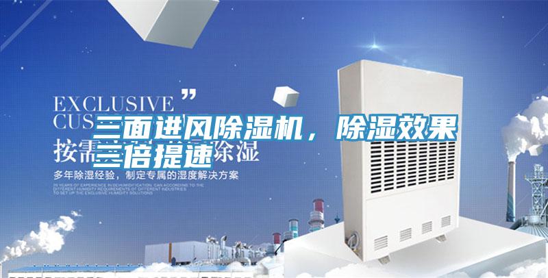 三面進(jìn)風(fēng)除濕機(jī)，除濕效果三倍提速