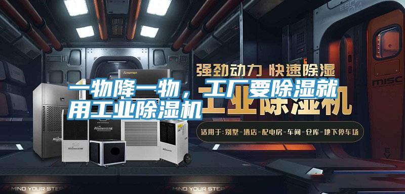 一物降一物，工廠要除濕就用工業(yè)除濕機(jī)