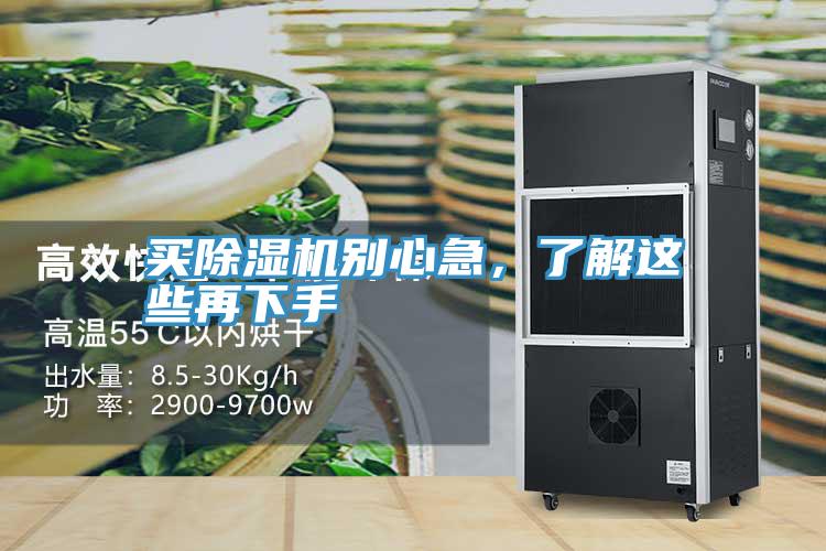 買除濕機別心急，了解這些再下手