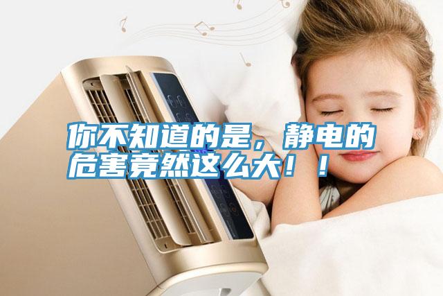 你不知道的是，靜電的危害竟然這么大！！