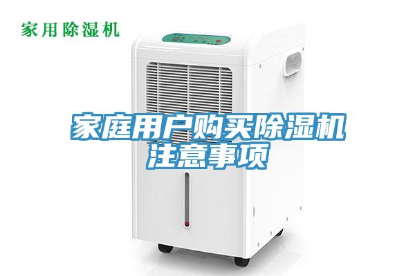 家庭用戶購買除濕機(jī)注意事項(xiàng)
