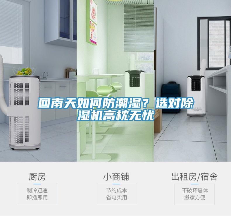 回南天如何防潮濕？選對除濕機高枕無憂