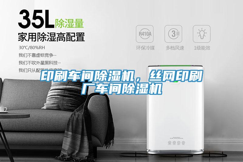 印刷車間除濕機(jī)，絲網(wǎng)印刷廠車間除濕機(jī)