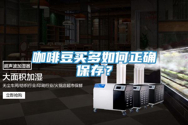 咖啡豆買多如何正確保存？
