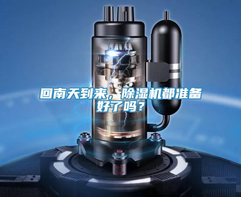 回南天到來(lái)，除濕機(jī)都準(zhǔn)備好了嗎？
