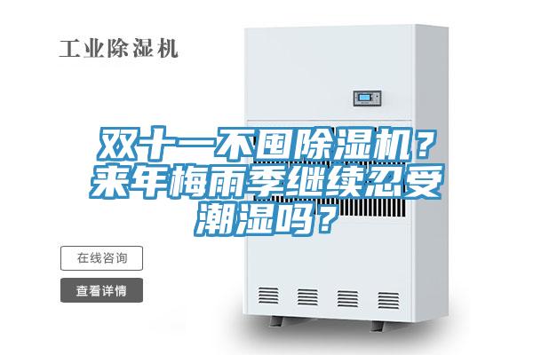 雙十一不囤除濕機？來年梅雨季繼續(xù)忍受潮濕嗎？