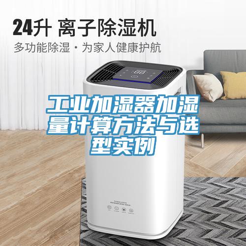 工業(yè)加濕器加濕量計算方法與選型實例