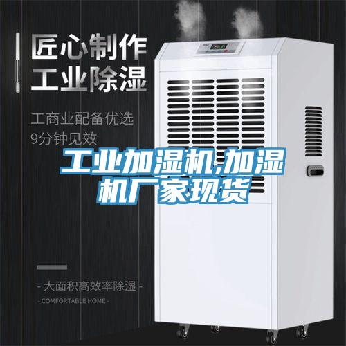 工業(yè)加濕機(jī),加濕機(jī)廠家現(xiàn)貨