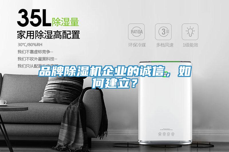 品牌除濕機(jī)企業(yè)的誠(chéng)信，如何建立？