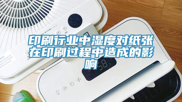 印刷行業(yè)中濕度對紙張在印刷過程中造成的影響
