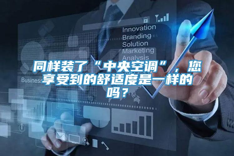 同樣裝了“中央空調(diào)”，您享受到的舒適度是一樣的嗎？