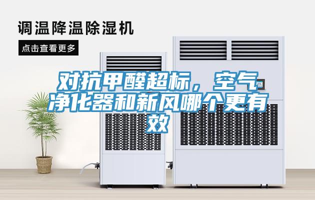 對(duì)抗甲醛超標(biāo)，空氣凈化器和新風(fēng)哪個(gè)更有效