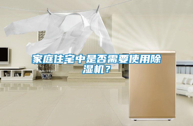 家庭住宅中是否需要使用除濕機(jī)？