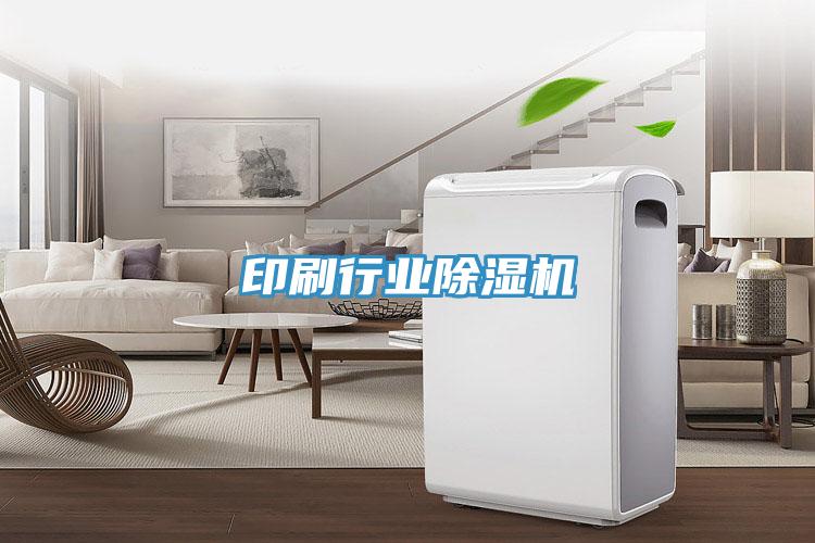 印刷行業(yè)除濕機(jī)