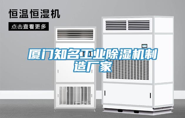 廈門(mén)知名工業(yè)除濕機(jī)制造廠(chǎng)家