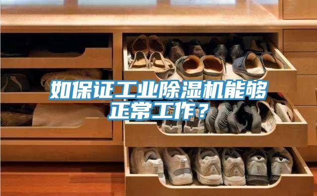 如保證工業(yè)除濕機(jī)能夠正常工作？