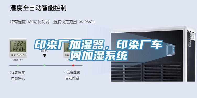 印染廠加濕器，印染廠車間加濕系統(tǒng)