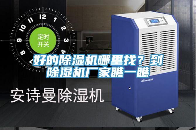 好的除濕機(jī)哪里找？到除濕機(jī)廠家瞧一瞧