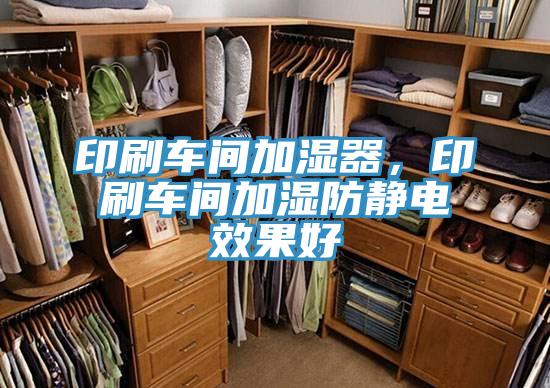 印刷車間加濕器，印刷車間加濕防靜電效果好