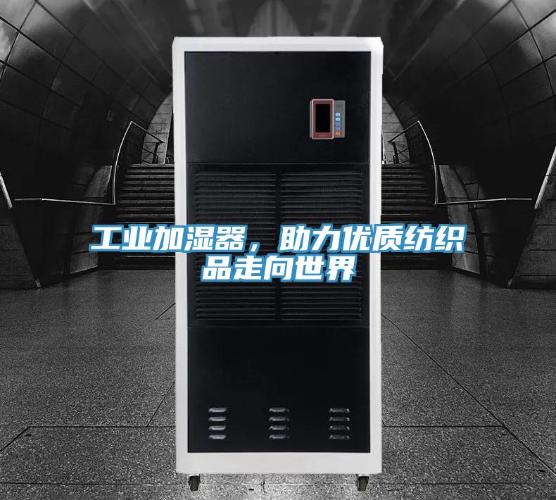 工業(yè)加濕器，助力優(yōu)質(zhì)紡織品走向世界