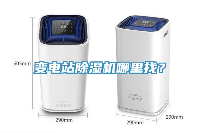 變電站除濕機(jī)哪里找？