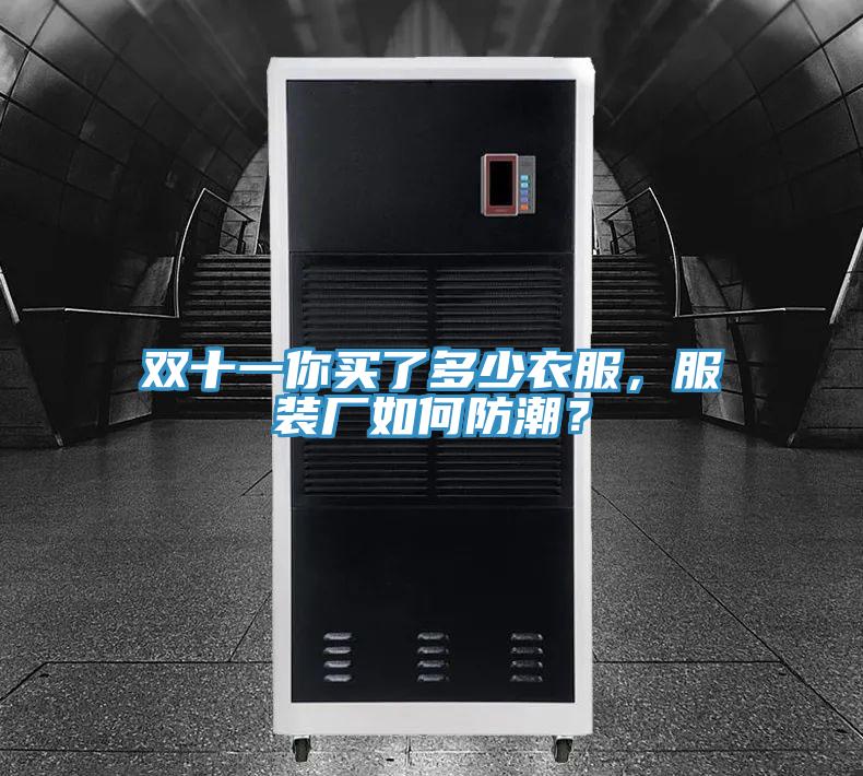 雙十一你買了多少衣服，服裝廠如何防潮？