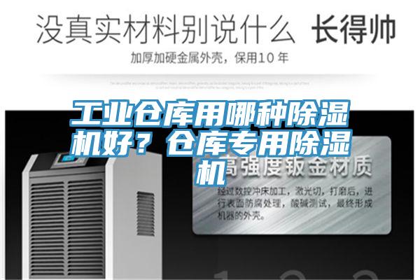 工業(yè)倉庫用哪種除濕機(jī)好？倉庫專用除濕機(jī)
