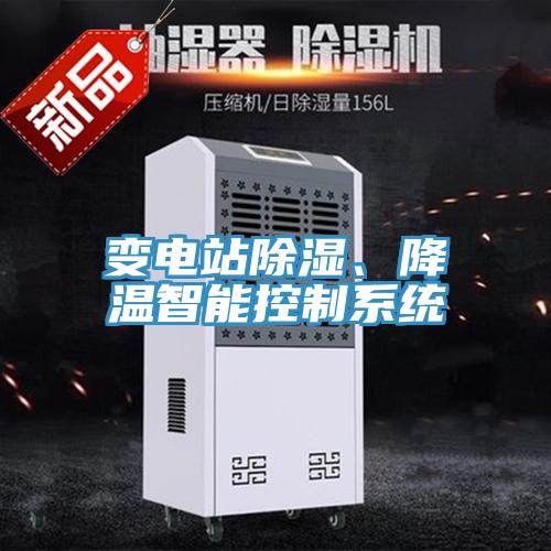 變電站除濕、降溫智能控制系統(tǒng)