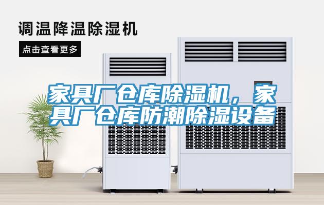 家具廠倉庫除濕機，家具廠倉庫防潮除濕設備