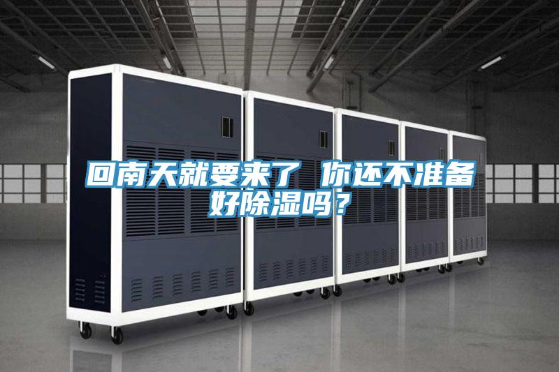 回南天就要來了 你還不準(zhǔn)備好除濕嗎？