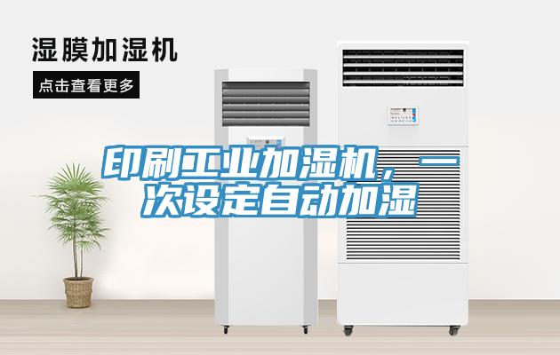 印刷工業(yè)加濕機(jī)，一次設(shè)定自動(dòng)加濕