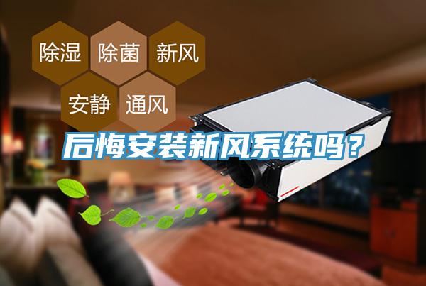 后悔安裝新風(fēng)系統(tǒng)嗎？