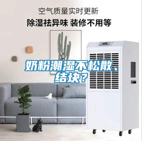 奶粉潮濕不松散、結塊？