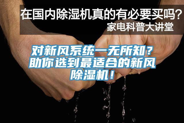 對新風(fēng)系統(tǒng)一無所知？助你選到最適合的新風(fēng)除濕機！