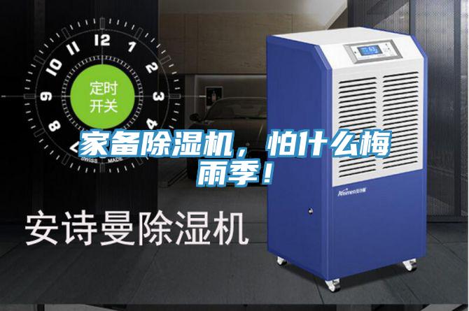 家備除濕機(jī)，怕什么梅雨季！