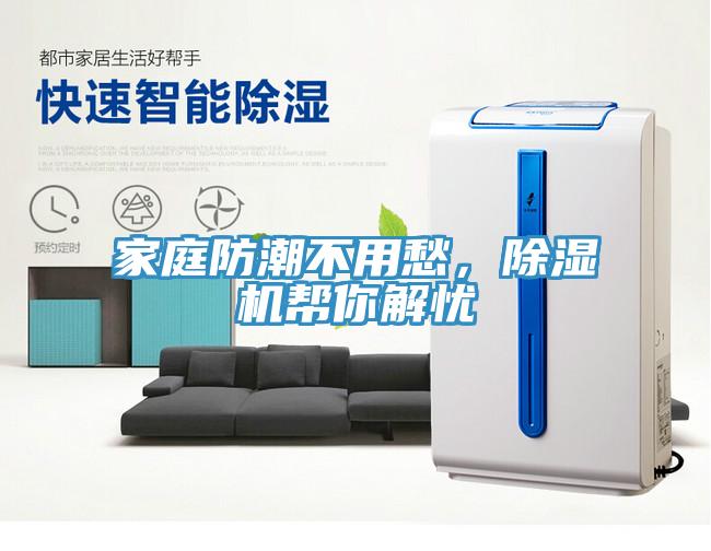 家庭防潮不用愁，除濕機(jī)幫你解憂