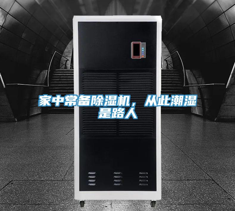 家中常備除濕機，從此潮濕是路人
