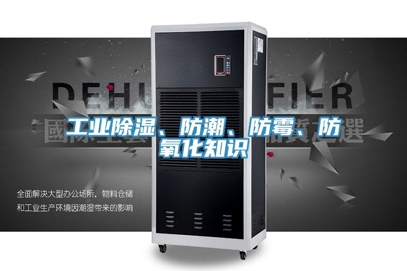 工業(yè)除濕、防潮、防霉、防氧化知識