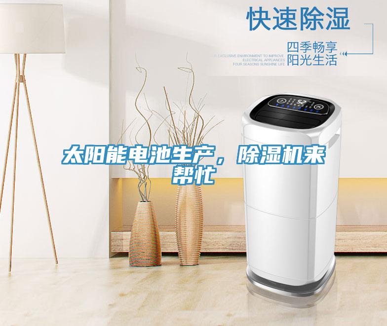 太陽(yáng)能電池生產(chǎn)，除濕機(jī)來(lái)幫忙