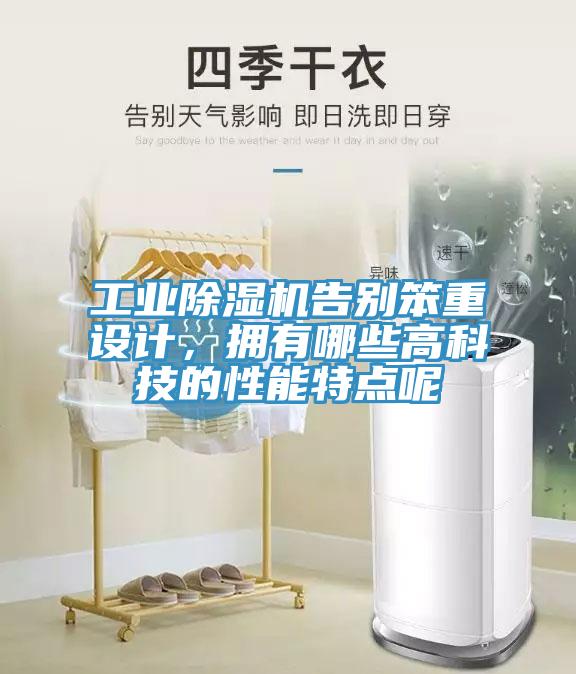 工業(yè)除濕機告別笨重設(shè)計，擁有哪些高科技的性能特點呢