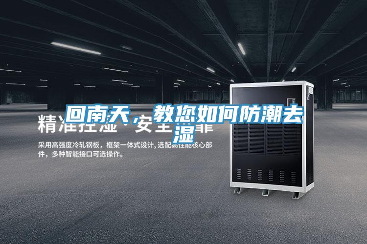 回南天，教您如何防潮去濕