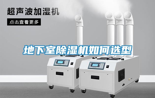 地下室除濕機(jī)如何選型