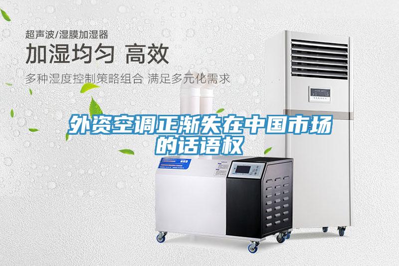 外資空調(diào)正漸失在中國市場的話語權(quán)