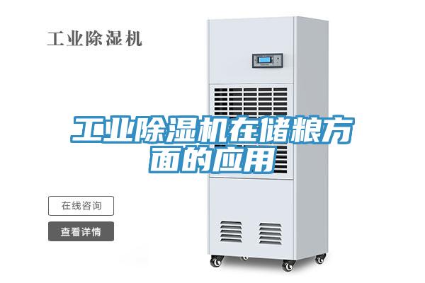 工業(yè)除濕機在儲糧方面的應(yīng)用
