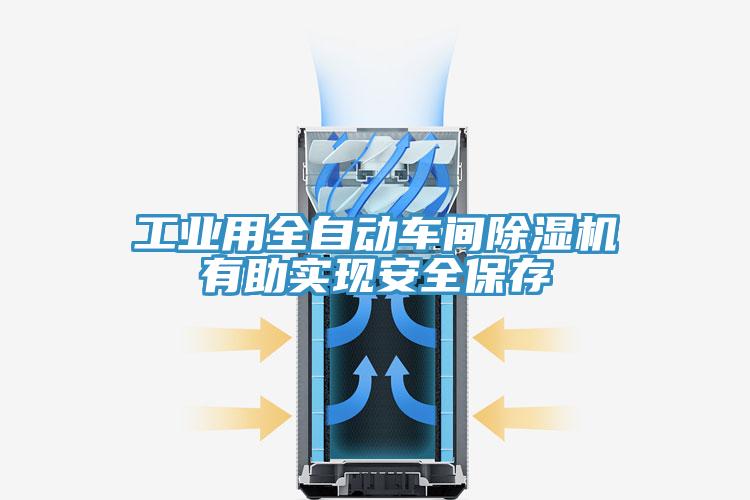 工業(yè)用全自動(dòng)車(chē)間除濕機(jī)有助實(shí)現(xiàn)安全保存